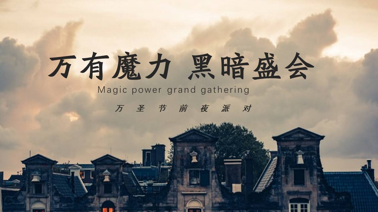 2020地产项目万圣节前夜Party“万有魔力 黑暗盛会”活动策划方案【房地产】【万圣节】