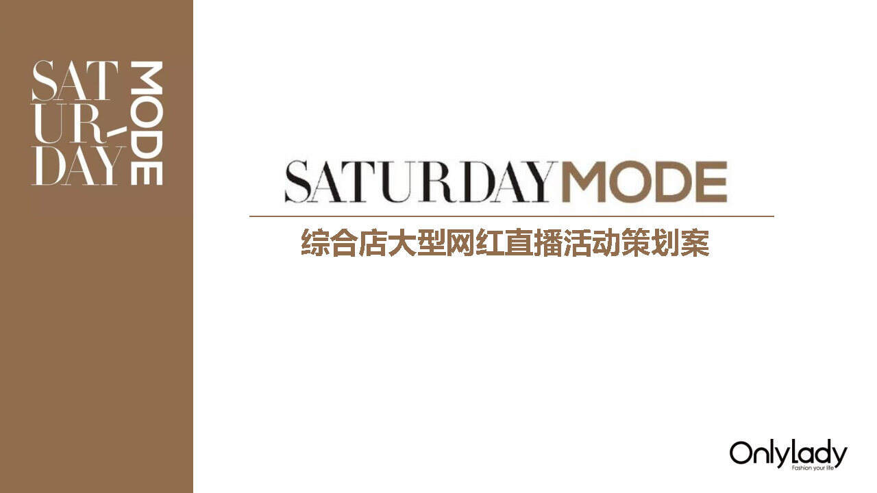 SATURDAY MODE线上直播活动策划案【网红】【直播】【活动策划】