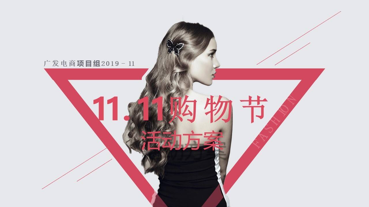 广发电商双11活动方案
