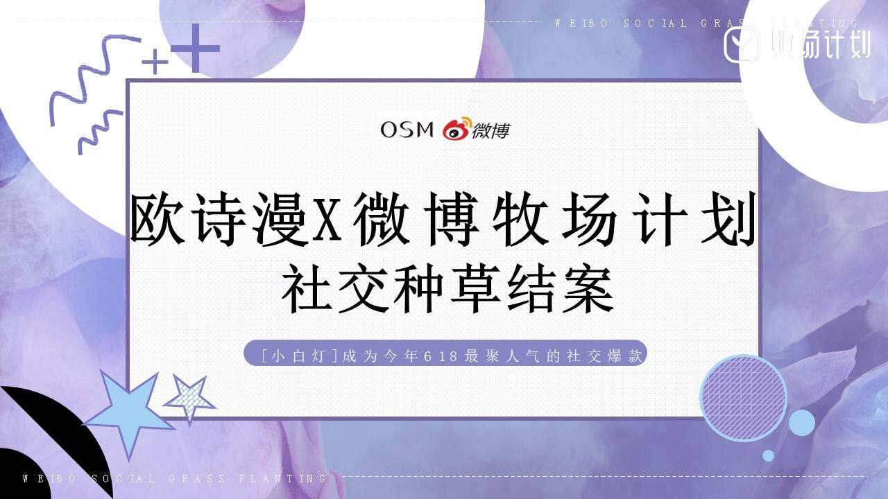 欧诗漫好物进化论618社交种草结案【电商】【美妆护肤】