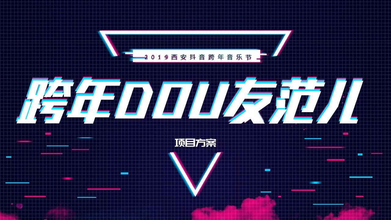 西安抖音跨年音乐节“跨年DOU友范儿”活动策划方案