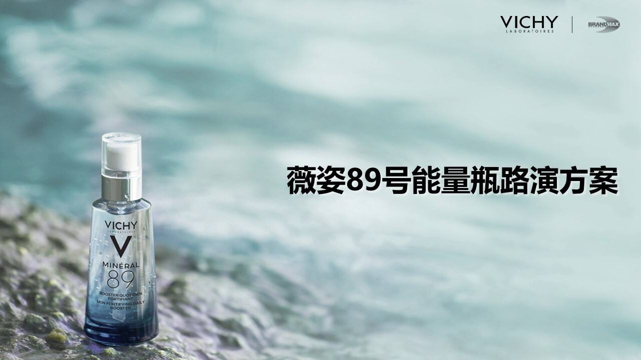 薇姿89号能量瓶路演活动策划方案【美妆护肤】【线下活动】