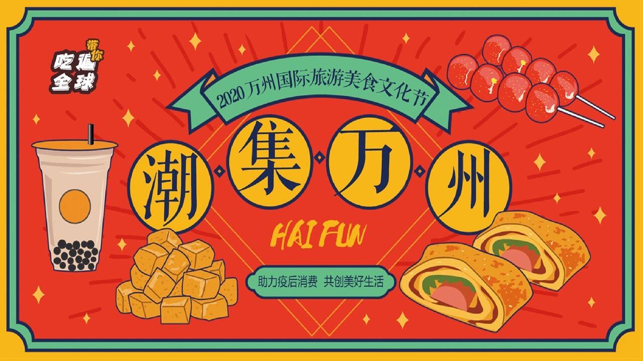 2020万州国际旅游美食文化节活动策划方案【旅游】【集市】
