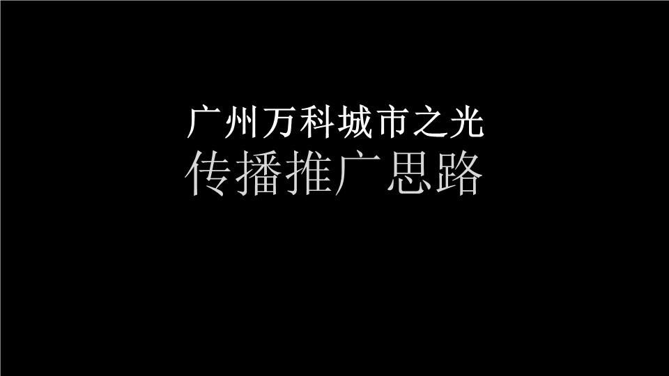 广州万科城市之光提案策略深圳OMG广告【地产】