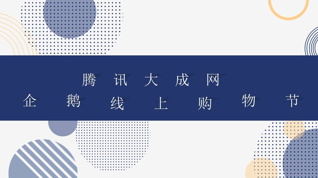 2020腾讯企鹅线上购物节【互联网】【电商】