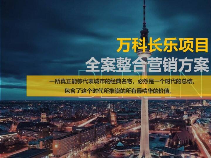 万科微墅新产品项目全案整合营销方案【地产】