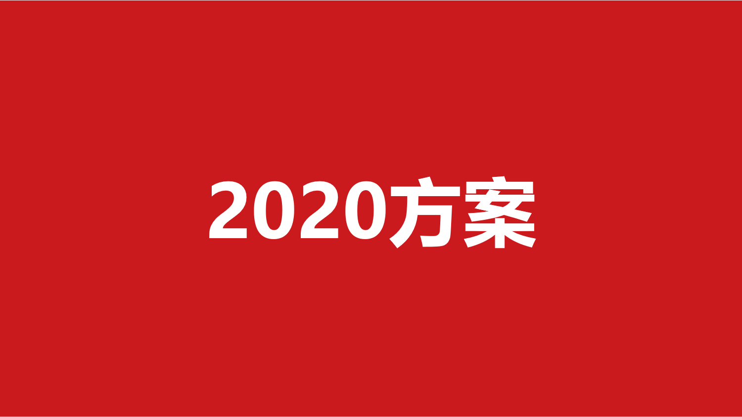 299-营销策划方案（33份）