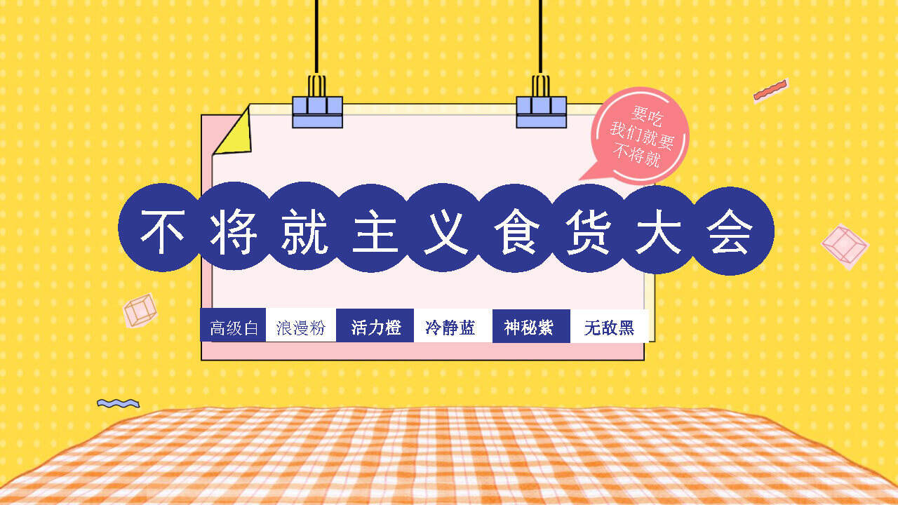 2020商业广场“不将就主义食货大会”活动策划方案