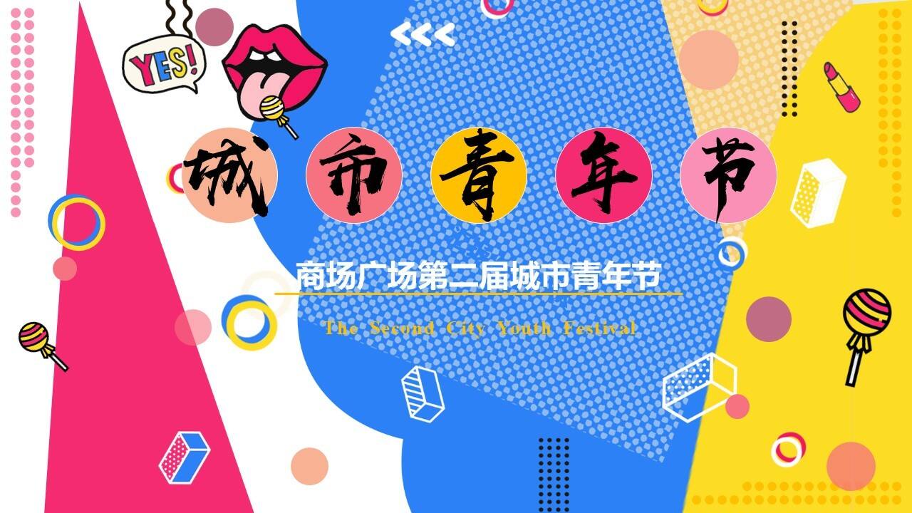 2020商场广场第二届城市青年节活动策划方案【商业地产】【系列活动】