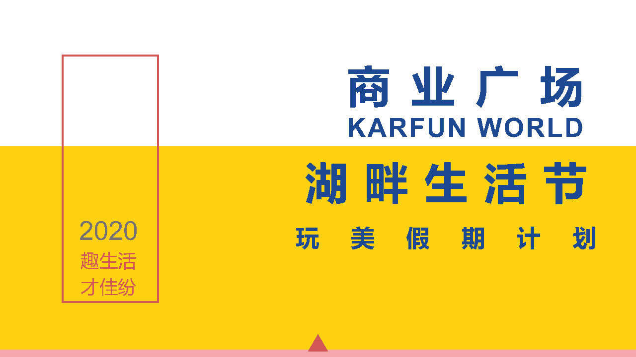 2020商业广场开业盛典“玩完美假期计划”活动策划方案【商业地产】【美陈】