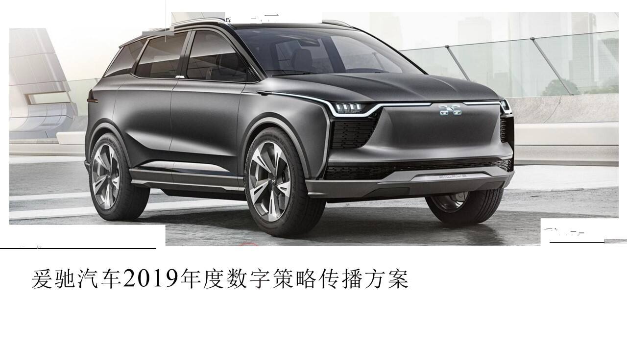 爱驰汽车年度数字策略传播方案【汽车】【品牌推广】