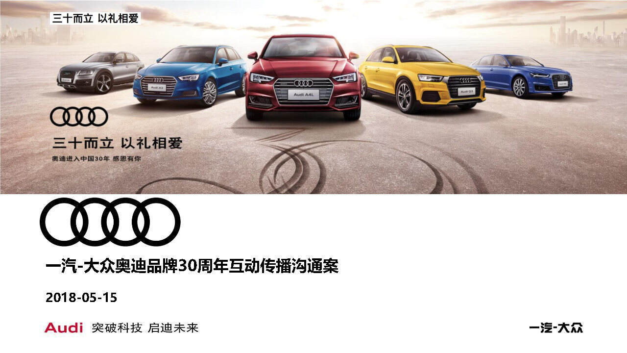 奥迪品牌30周年互动传播策略方案【汽车】【活动策划】