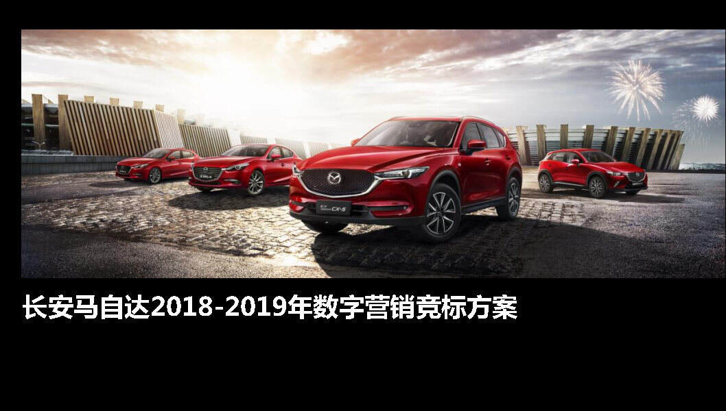 长安马自达数字营销竞标方案【汽车】【创意营销】