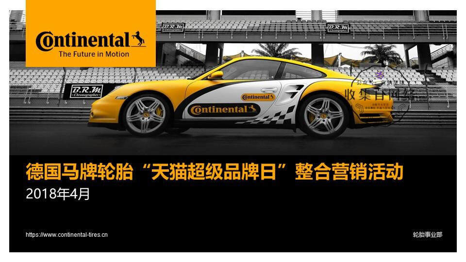 德国马牌轮胎天猫超级品牌日整合营销活动【电商】【汽车】【整合营销】