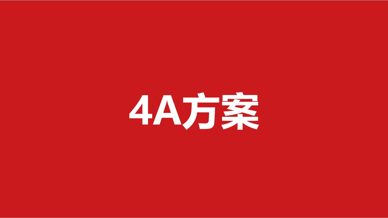 302-4A干货大会优秀案例（11份）