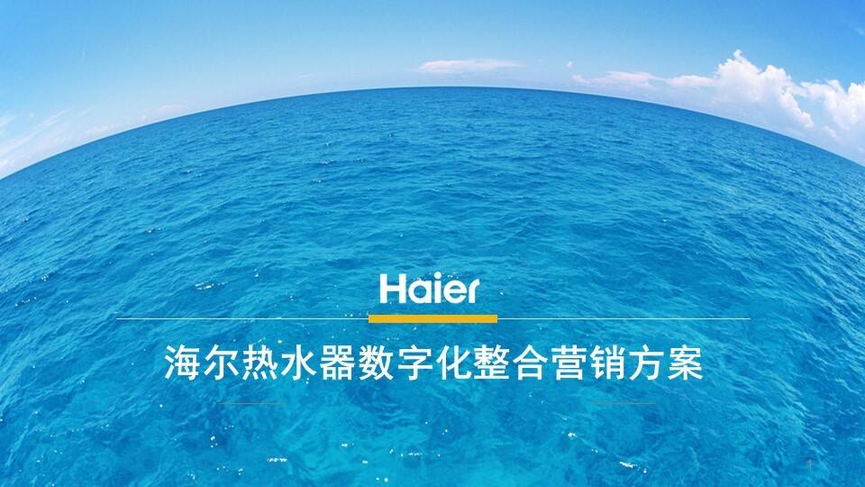 海尔热水器数字整合营销方案【家电】【新媒体运营】