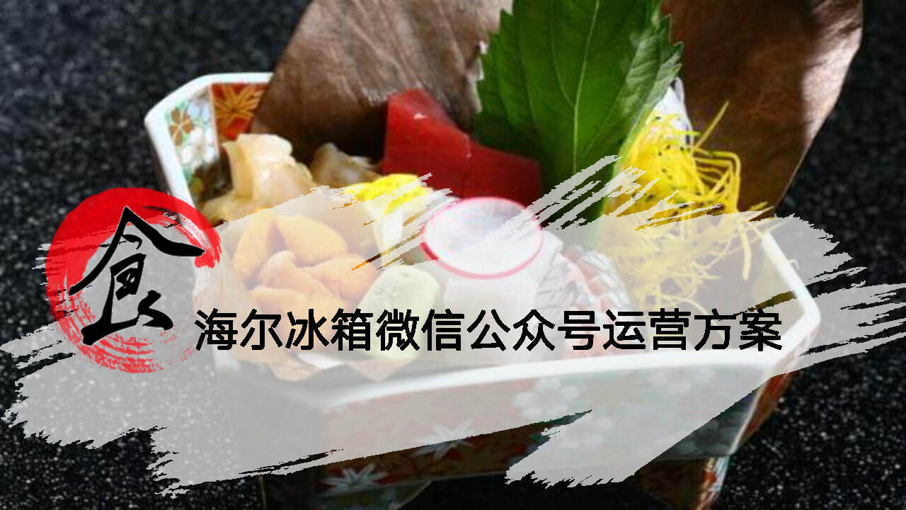 海尔冰箱微信公众号运营方案