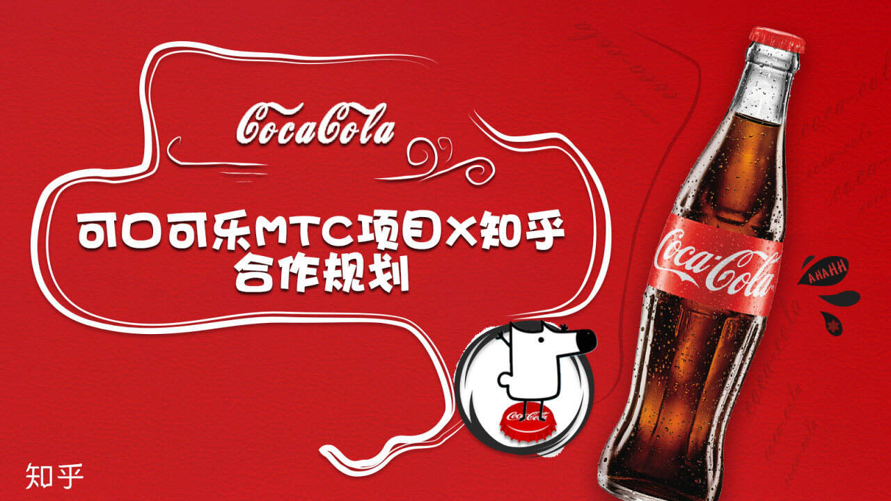 2020可口可乐MTC项目X知乎合作规划【互联网】【快消零售】