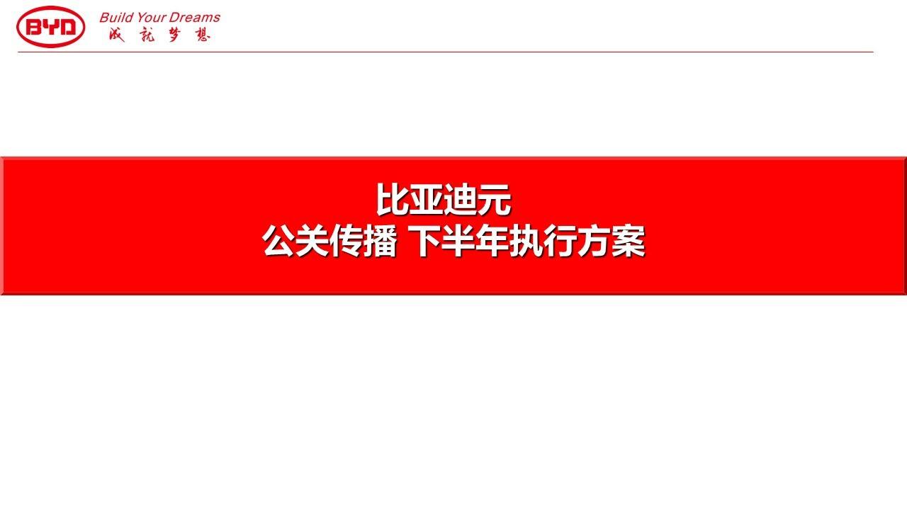 比亚迪元下半年公关传播细化方案【汽车】