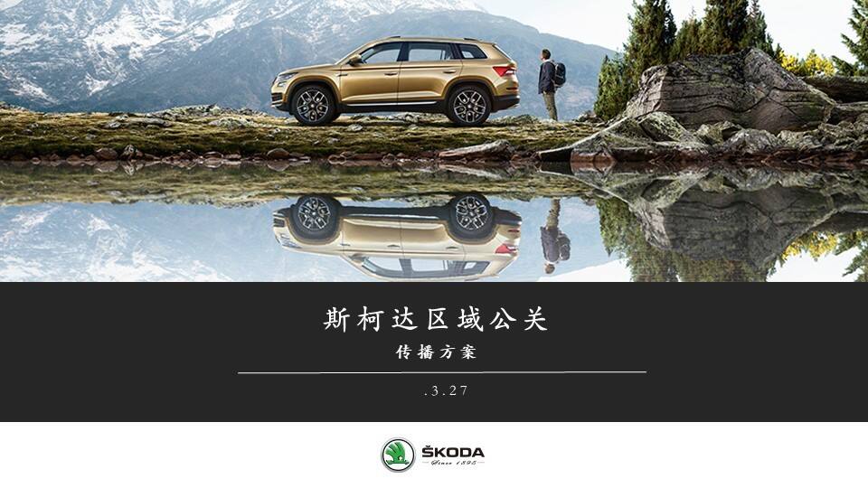 斯柯达区域公关传播方案【汽车】