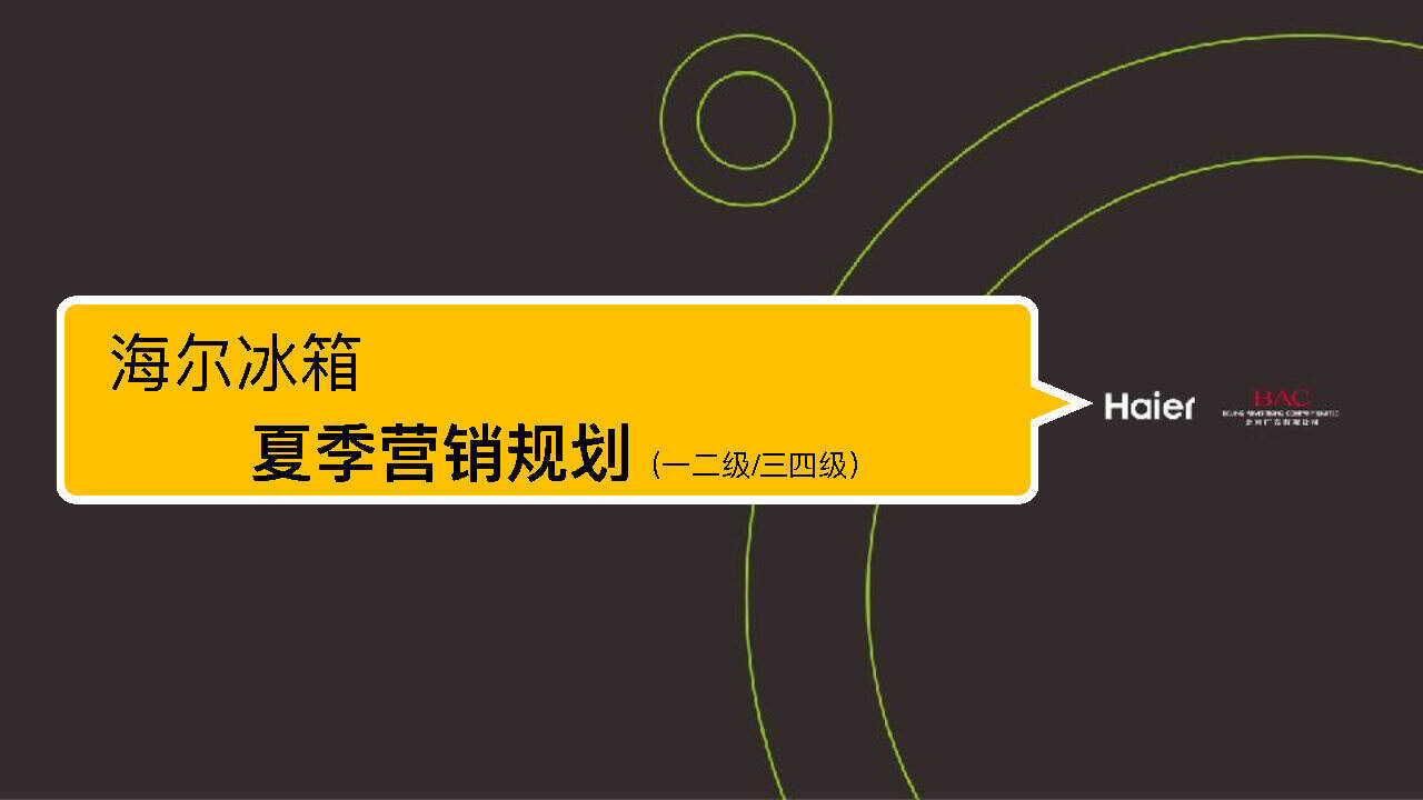 海尔冰箱夏季营销方案【家电】