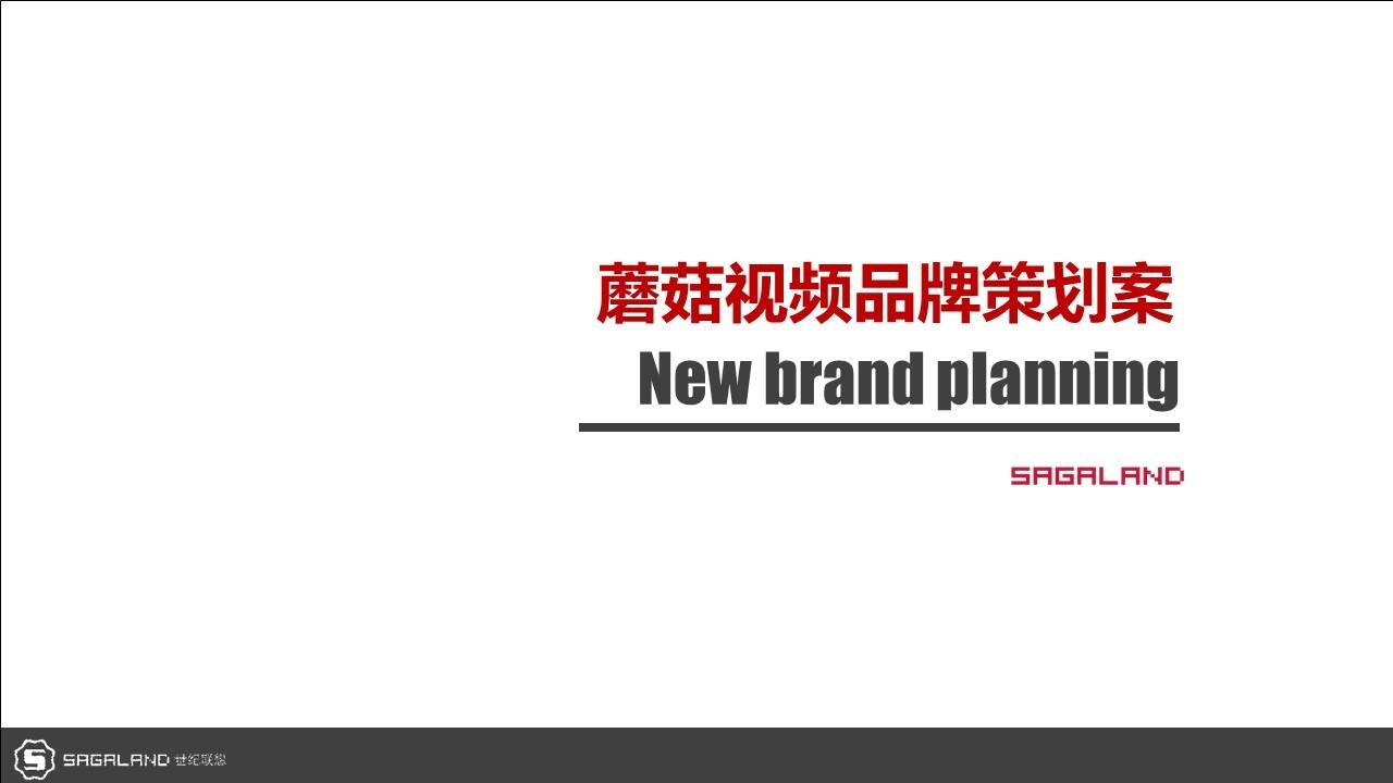 蘑菇视频品牌策划全案【互联网】【品牌推广】
