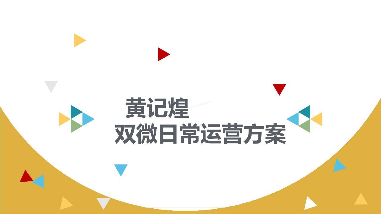黄记煌双微日常运营方案【餐饮】【新媒体运营】