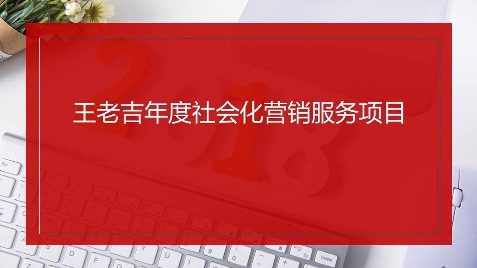 王老吉年度社会化营销服务项目【饮料】【媒体营销】