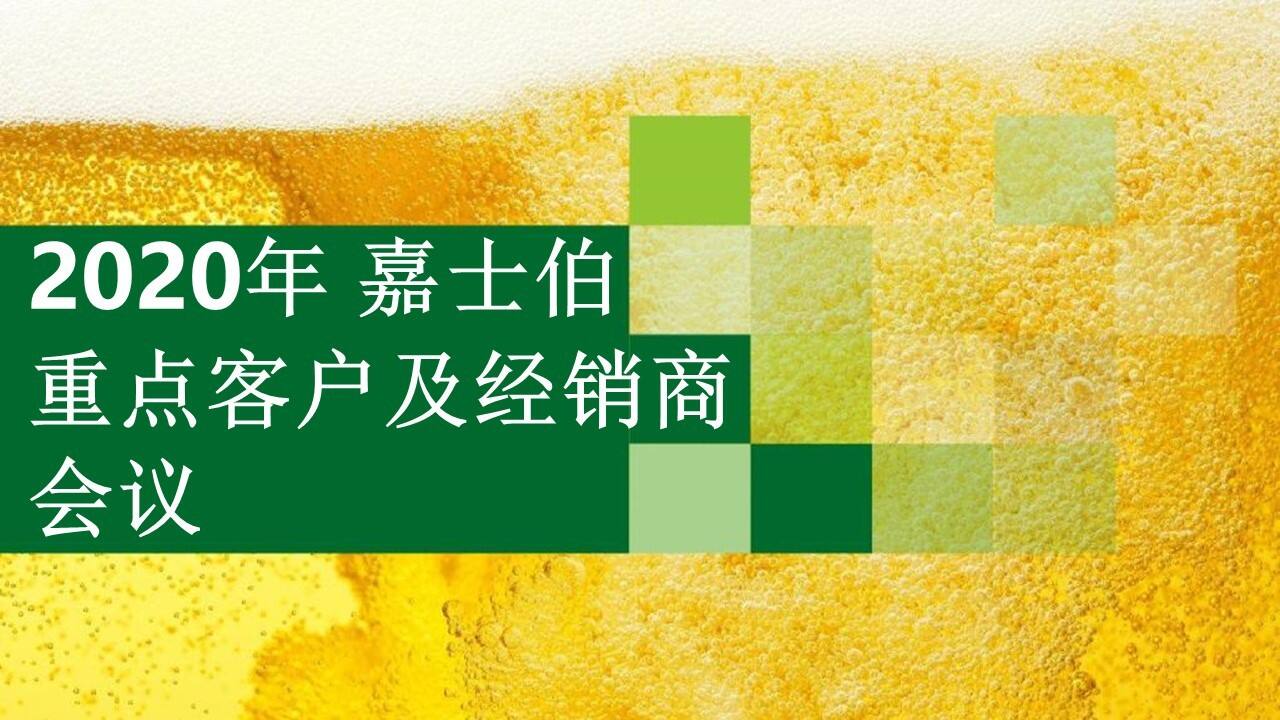 2020嘉士伯重点客户及经销商会议活动策划方案【零售啤酒】【经销商大会】
