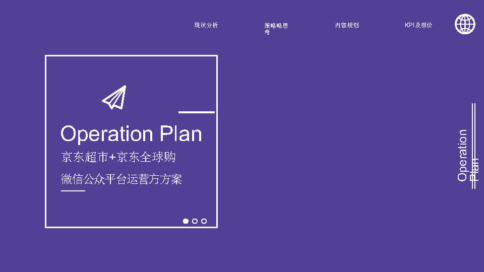 京东超市x京东全球购微信公众平台运营方案