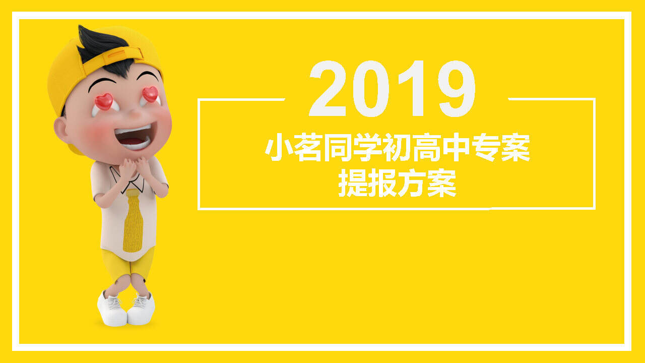 小茗同学初高中专案提案版