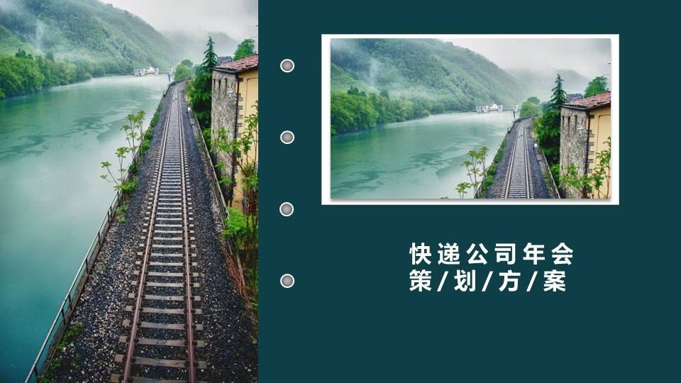 快递公司年会活动策划方案【年会策划】