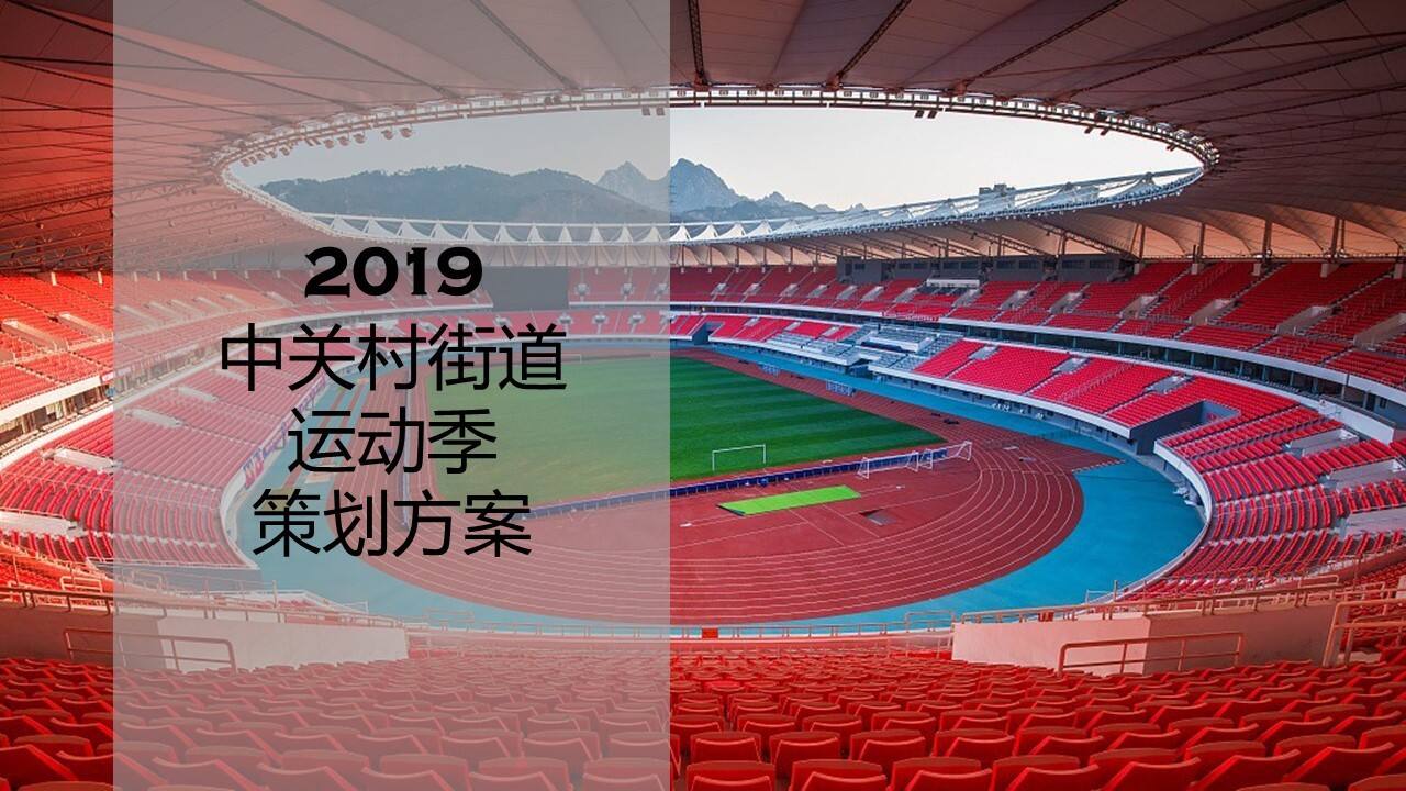 中关村街道运动季活动策划方案【体育户外】【社区活动】