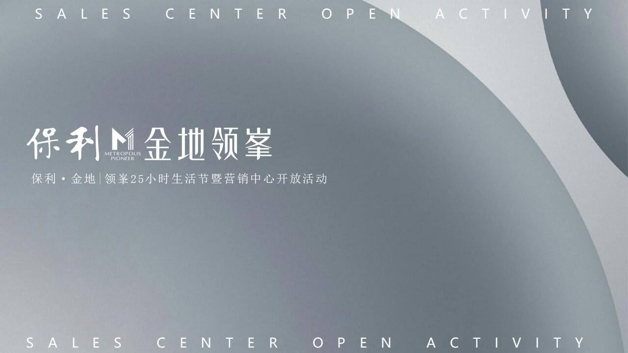 2020地产项目25小时生活节暨营销中心开放活动策划方案【房地产】【开放活动】