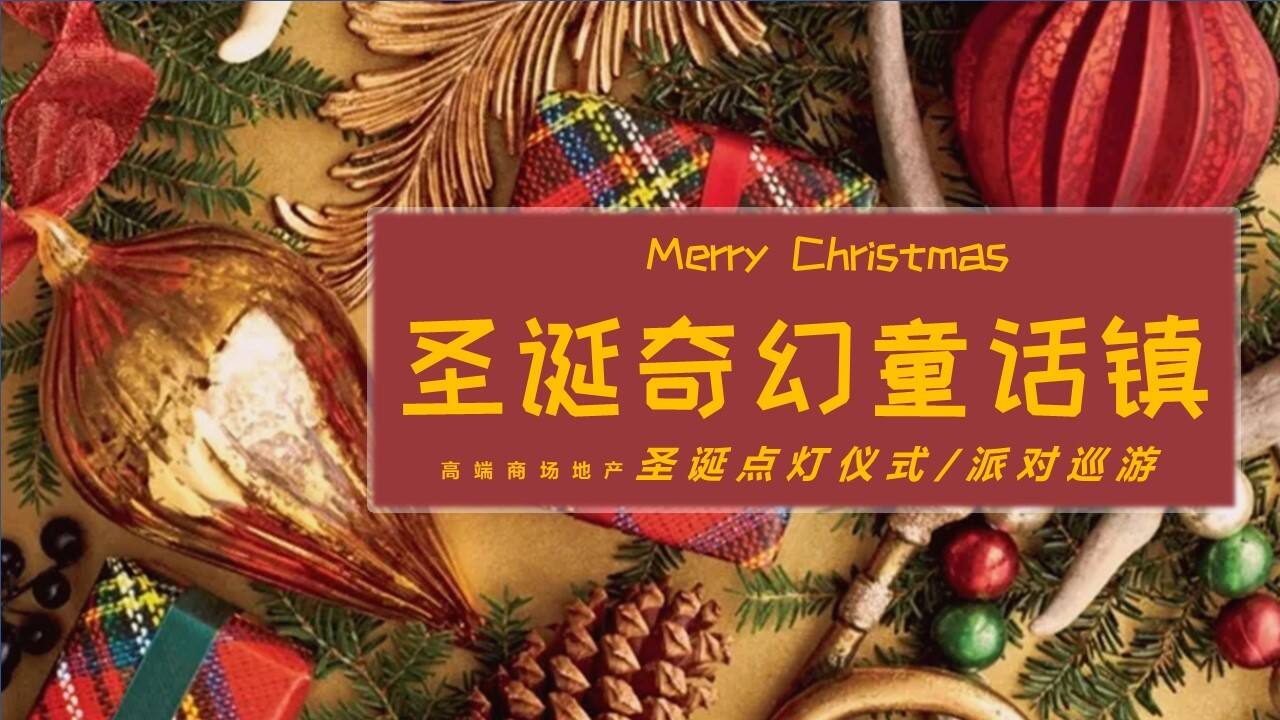 2020地产项目圣诞奇幻童话镇主题活动策划方案【房地产】【圣诞策划】