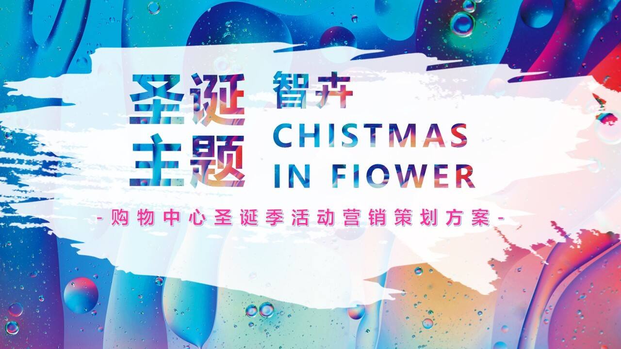 2020商业广场圣诞季活动营销策划方案【圣诞策划】