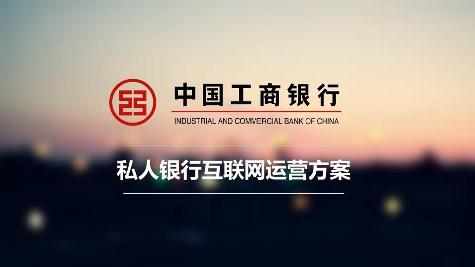 工银私人银行微信运营方案