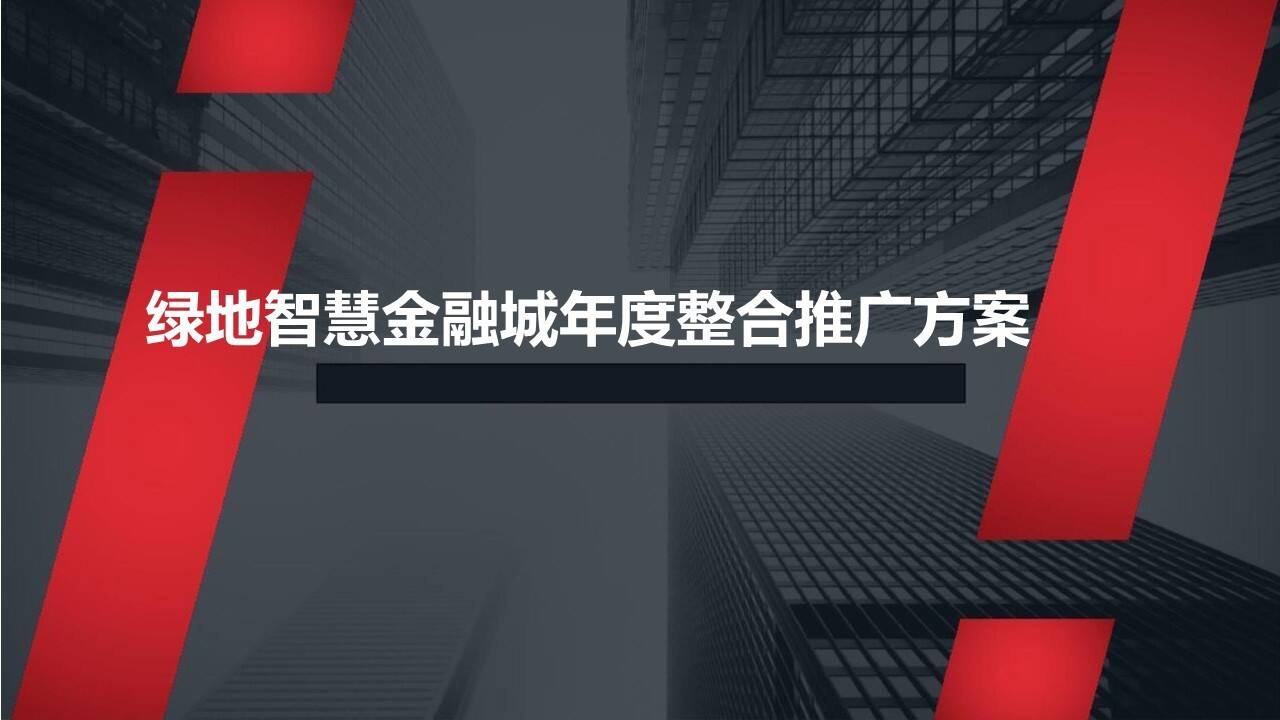 绿地智慧金融城整合推广方案（全案）