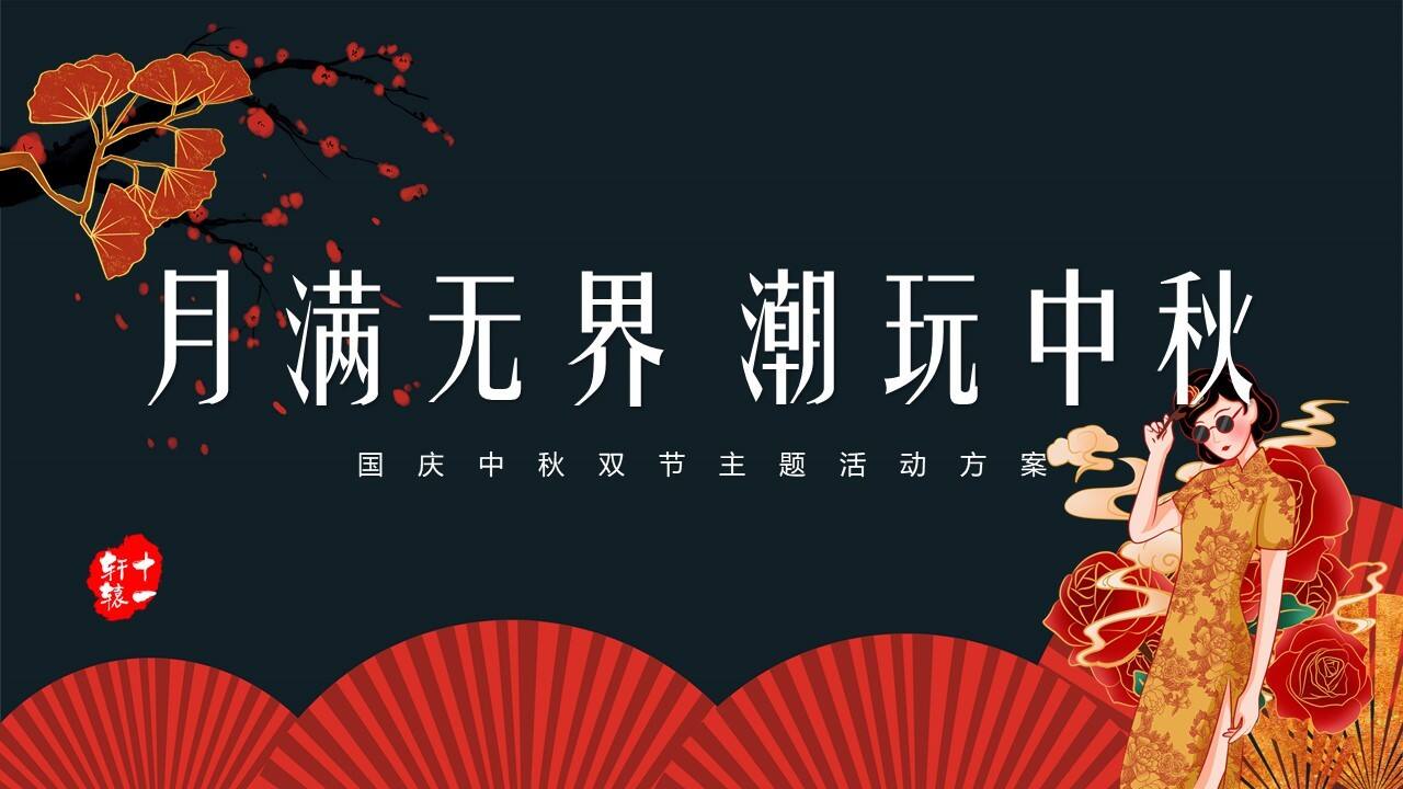 2020地产项目双节“月满无JIE 潮玩中秋”活动策划方案【国庆中秋】【美陈包装】