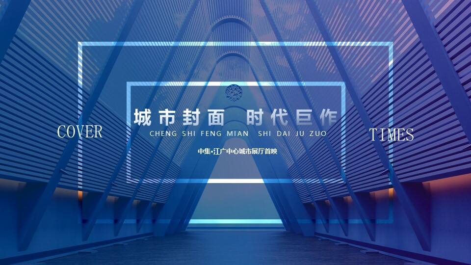 2020地产项目中心城市展厅开放“城市封面 时代巨作”活动策划方案【峰会活动】