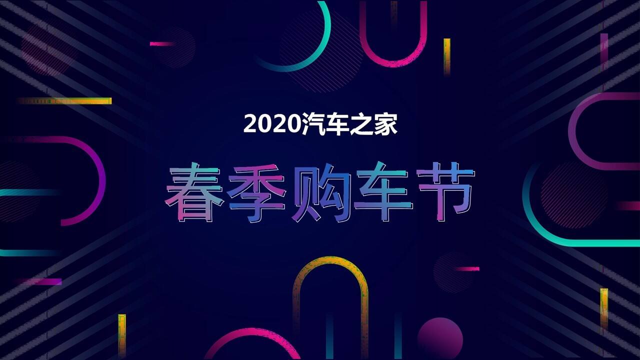 2020汽车之家春季购车节大型车展活动策划方案【汽车】【车展策划】