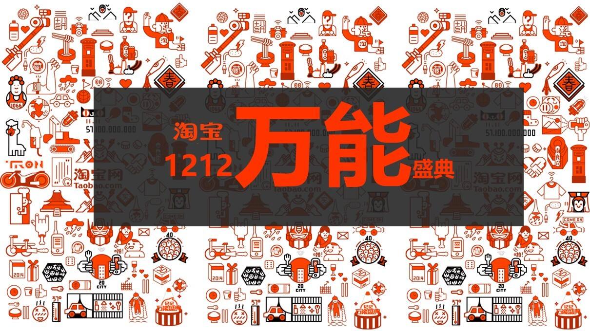 淘宝1212万能盛典-创意方案