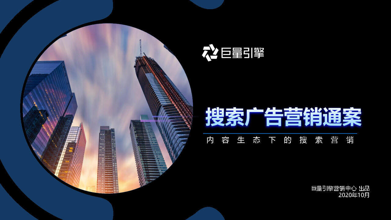 2020年巨量引擎搜索广告营销通案【互联网】【营销通案】