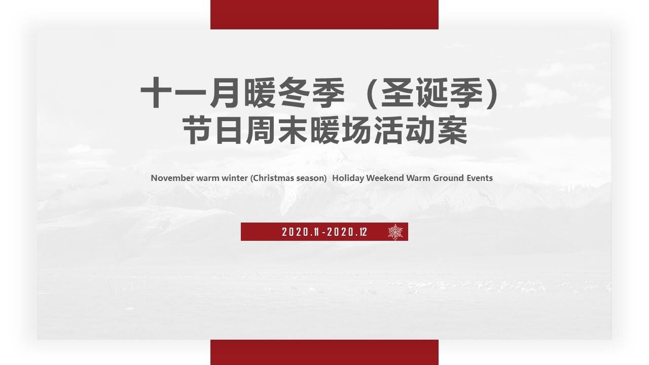 2020十一月暖冬季主题暖场活动【房地产】【圣诞】