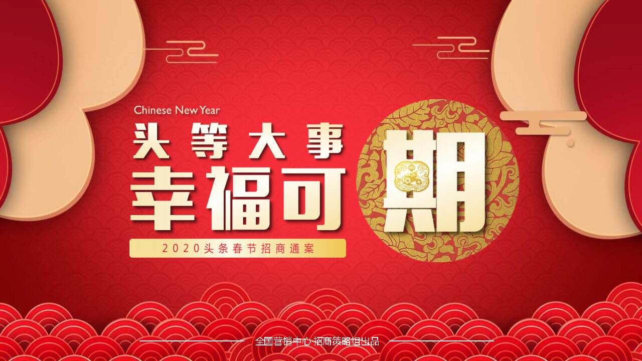 2020今日头条CNY招商方案【互联网】【招商通案】