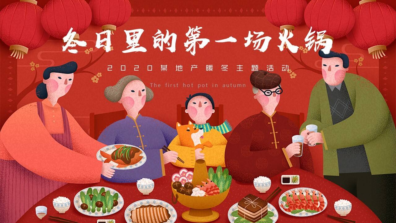 2020地产项目12月初冬暖场“冬日里的第一场火锅”活动策划方案【房地产】【冬季活动】