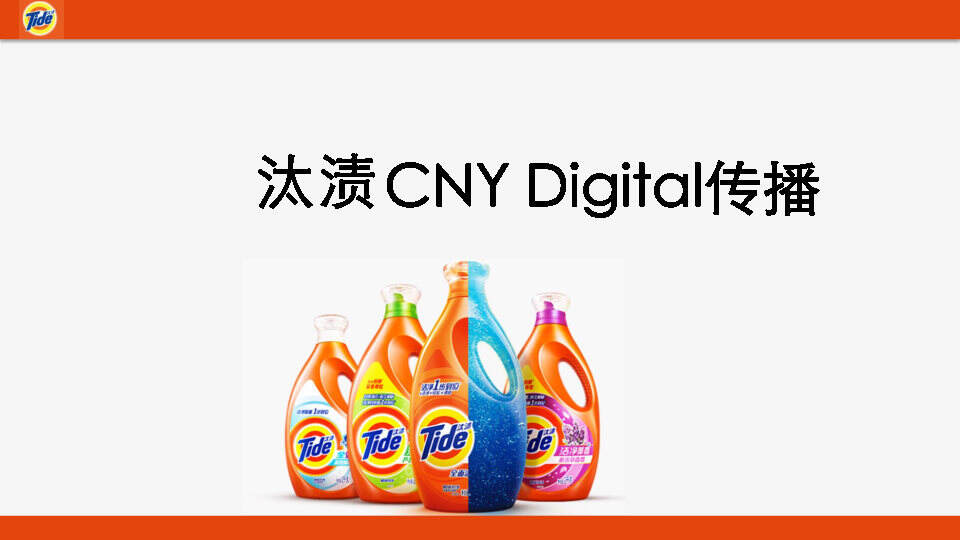 汰渍CNY互动传播比稿方案【快消品】