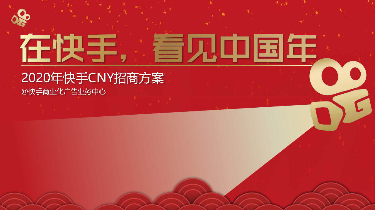 2020快手春节冠名招商方案【互联网】【招商方案】