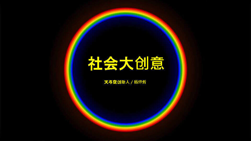 天与空创意节·杨烨炘《社会大创意》演讲PPT全文