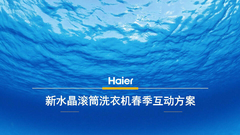 海尔新水晶滚筒洗衣机春季互动方案【春节】